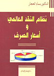 غلاف كتاب نظام النقد العالمي وأسعار الصرف