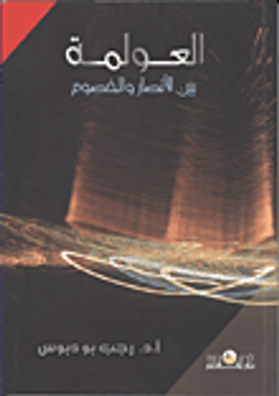 غلاف كتاب العولمة بين الأنصار والخصوم