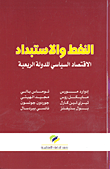 غلاف كتاب النفط والاستبداد؛ الاقتصاد السياسي للدولة الريعية