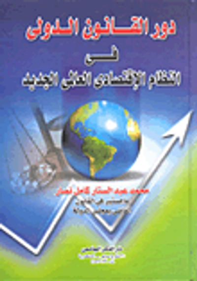 غلاف كتاب دور القانون الدولي في النظام الاقتصادي العالمي الجديد