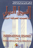غلاف كتاب التمويل الدولي والعمليات المصرفية الدولية
