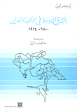 غلاف كتاب الشرق الأوسط في الاقتصاد العالمي: 1800-1914
