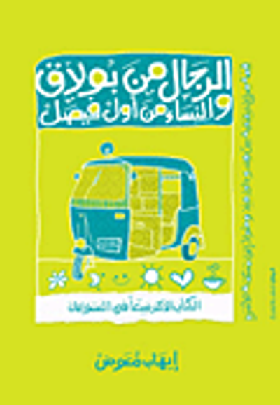 غلاف كتاب الرجال من بولاق والنساء من أول فيصل