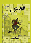 غلاف كتاب الشعب عامل دماغ