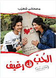 غلاف كتاب الحب ف رغيف