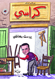 غلاف كتاب كراسي
