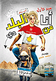 غلاف كتاب أنا من البلد دي