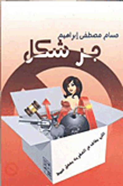 غلاف كتاب جر شكل