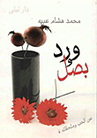 غلاف كتاب ورد وبصل.. عن الحب وملحقاته