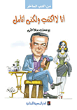 غلاف كتاب أنا لا أكتب ولكنى أتامل