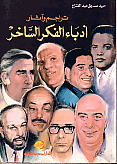 غلاف كتاب تراجم وآثار أدباء الفكر الساخر