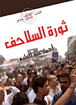 غلاف كتاب ثورة السلاحف