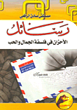 غلاف كتاب رسائل الأحزان في فلسفة الجمال والحب