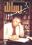 غلاف كتاب رسائل أنيس منصور