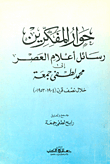 غلاف كتاب حوار المفكرين رسائل اعلام العصر "محمد لطفي جمعة خلال نصف قرن (1953/1904م)