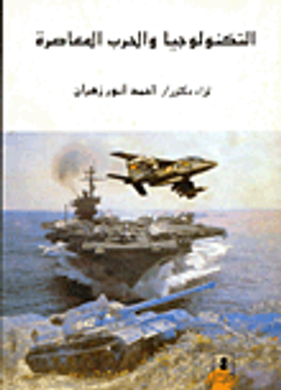 غلاف كتاب التكنولوجيا والحرب المعاصرة