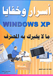 غلاف كتاب أسرار وخفايا WINDOWS XP كشف حيل وآلاعيب المحترفين