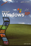 غلاف كتاب تعلم Windos XP خطوة خطوة أقوى بداية مع أشهر نظام تشغيل