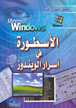 غلاف كتاب الأسطورة في أسرار ويندوز