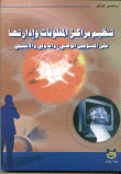 غلاف كتاب تنظيم مراكز المعلومات وإدارتها على المستويين الوطني, والدولي والإقليمي