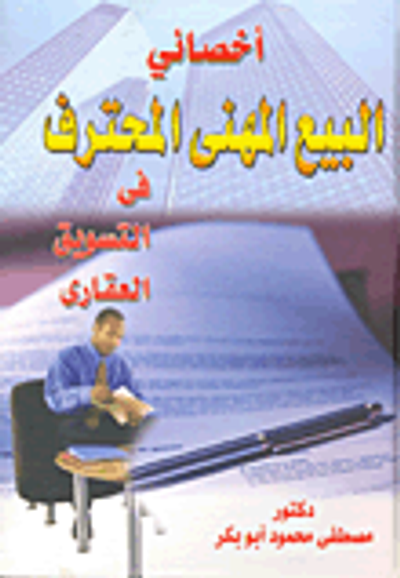 غلاف كتاب أخصائي البيع المهنى المحترف فى التسويق العقارى