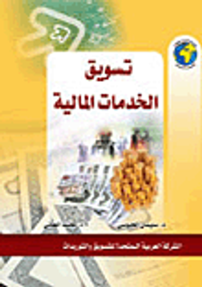 غلاف كتاب تسويق الخدمات المالية
