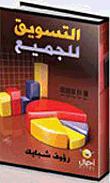 غلاف كتاب التسويق للجميع (تبسيط شيق لأهم جوانب التسويق مع باقة كبيرة من قصص النجاح التسويقية)