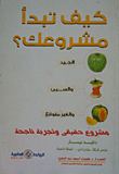 غلاف كتاب كيف تبدأ مشروعك؟ "الجيد والسيئ والغير متوقع" مشروع حقيقى وتجربة ناجحة