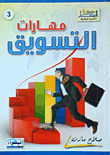 غلاف كتاب مهارات التسويق
