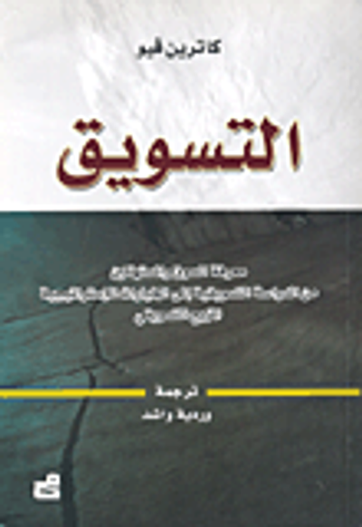 غلاف كتاب التسويق، معرفة السوق والمستهلكين من الدراسة التسويقية إلى الخيارات الإسراتيجية  المزيج التسويقي