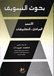 غلاف كتاب بحوث التسويق/ الاسس والمراحل والتطبيقات