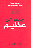 غلاف كتاب جيد إلى عظيم