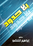غلاف كتاب بلا حدود ..اتقان مهارات وفنون البيع والتسويق