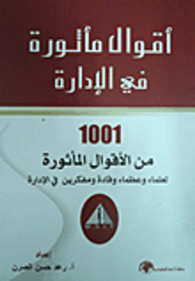 غلاف كتاب أقوال مأثورة في الإدارة