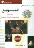 غلاف كتاب الأساليب الحديثة في التسويق الدليل العملي للاستراتيجيات و الخطط التسويقية