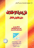 غلاف كتاب فن إدارة الاختلاف " دليل المفاوض الفعال"