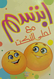 غلاف كتاب ابتسم مع أحلى النكت