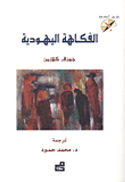 غلاف كتاب الفكاهة اليهودية