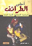 غلاف كتاب أحلى الطرائف (السياسية - الاجتماعية - الأدبية - الغزلية)