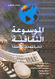 غلاف كتاب الموسوعة الثقافية