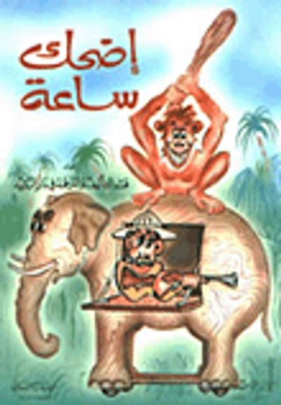 غلاف كتاب اضحك ساعة