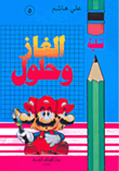 غلاف كتاب ألغاز وحلول، ج4