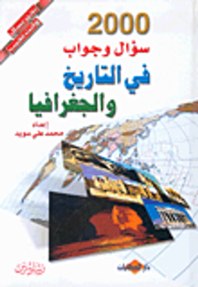 غلاف كتاب 2000 سؤال وجواب في التاريخ والجغرافيا