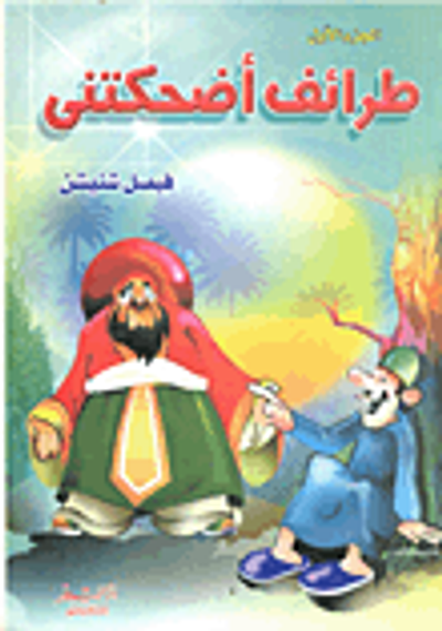 غلاف كتاب طرائف أضحكتني