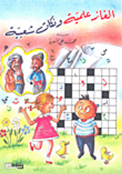 غلاف كتاب ألغاز علمية ونكات شعبية