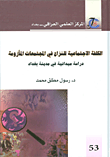 غلاف كتاب الكلفة الاجتماعية للنزاع في المجتمعات المأزومة؛ دراسة ميدانية في مدينة بغداد