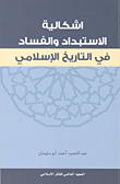 غلاف كتاب إشكالية الإستبداد والفساد في التاريخ الإسلامي