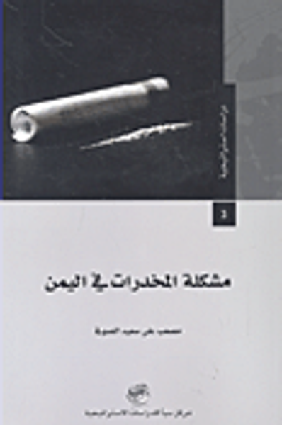 غلاف كتاب مشكلة المخدرات في اليمن