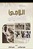 غلاف كتاب معاناة اللاجئ الفلسطيني
