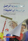 غلاف كتاب لماذا يهرب الرجل من الزوجة إلى العشيقة؟!